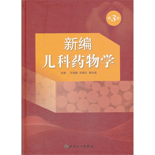 新编儿科药物学-第3版