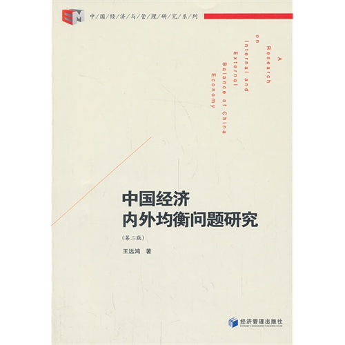 中国经济内外均衡问题研究-(第二版)