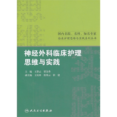 神经外科临床护理思维与实践
