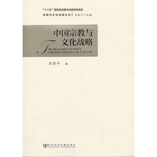 中国宗教与文化战略