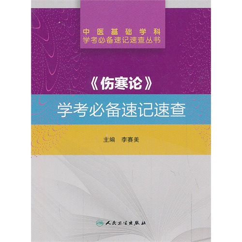 《伤寒论》学考必备速记速查