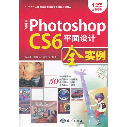 中文版Photoshop CS6平面设计全实例-(含1DVD)