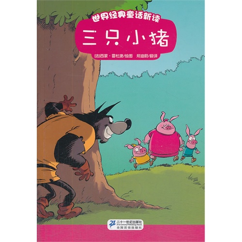 三只小猪-世界经典童话新读