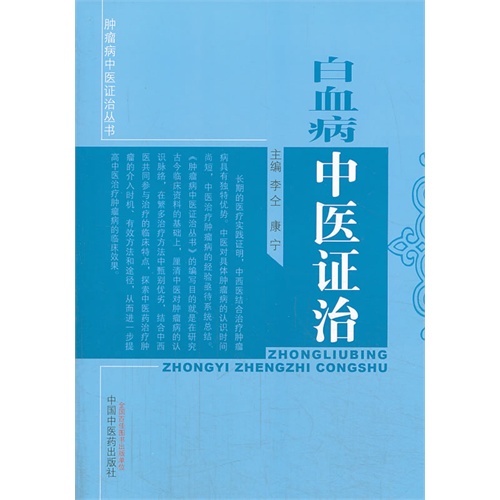 白血病中医证治