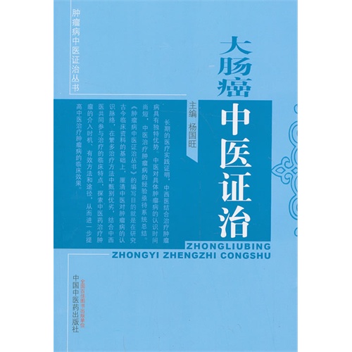 大肠癌中医证治