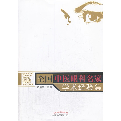 全国中医眼科名家学术经验集