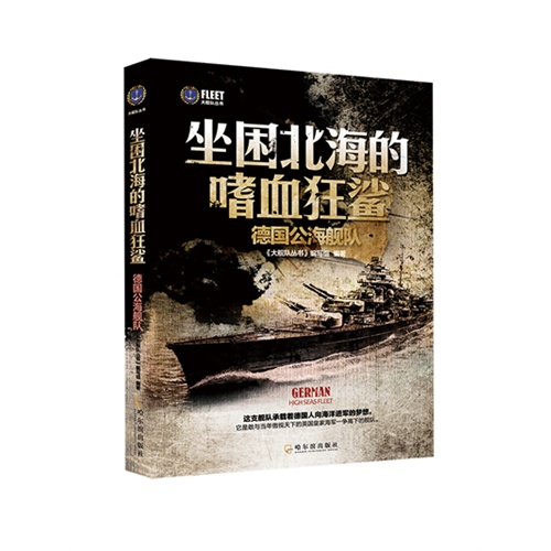坐困北海的嗜血狂鲨-德国公海舰队