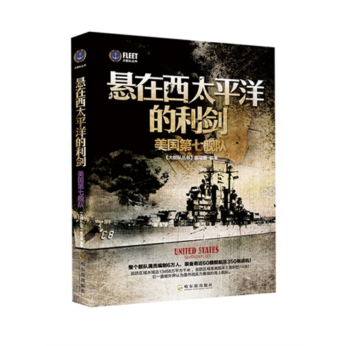 悬在西太平洋的利剑-美国第七舰队
