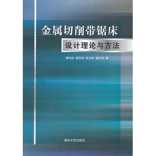 金属切削带锯床设计理论与方法