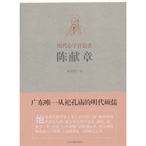 陈献章-时代心学开篇者