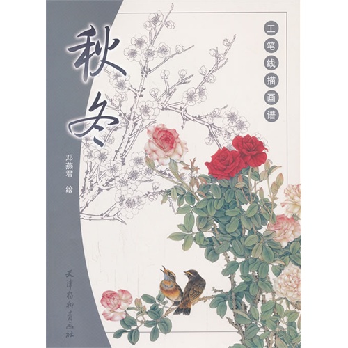 秋冬-工笔线描画谱