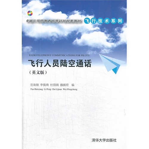 飞行人员陆空通话-(英文版)-本书含光盘
