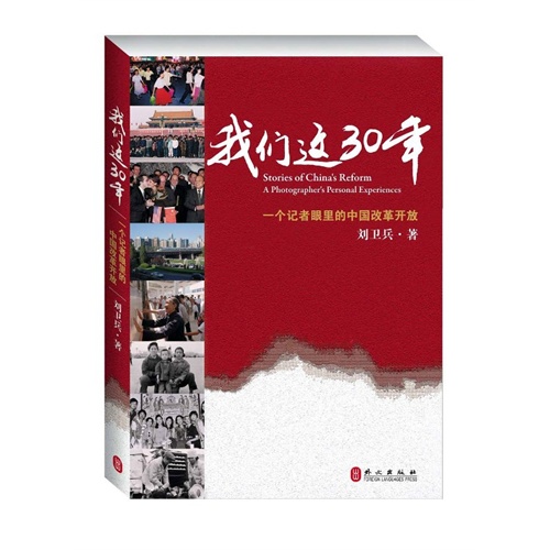 我们这30年-一个记者眼里的中国改革开发