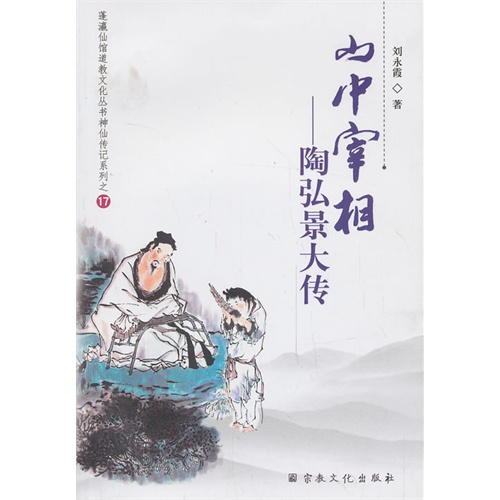 山中宰相-陶弘景大传