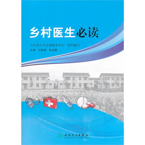 乡村医生必读