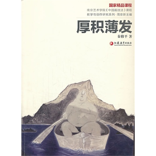 厚积薄发-国家精品课程
