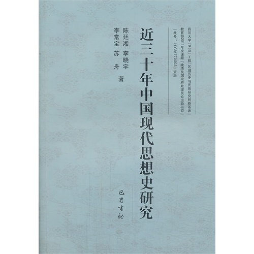 近三十年中国现代思想史研究