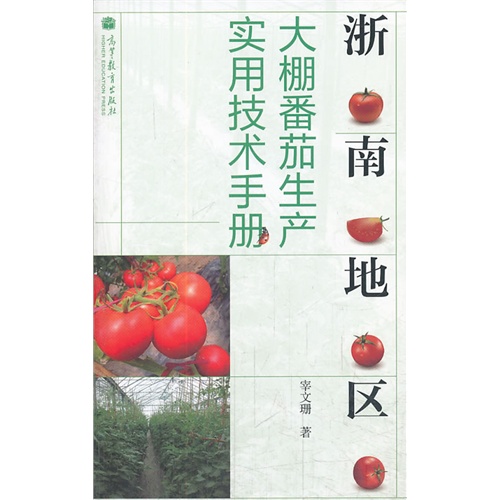 浙南地区大棚番茄生产实用技术手册