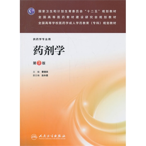 药剂学-第3版