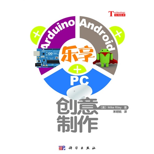 乐享Arduino+Android+PC创意制作
