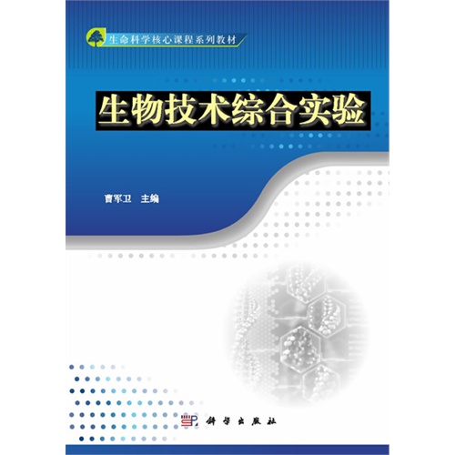 生物技术综合实验