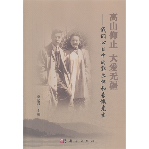 高山仰止 大爱无疆:我们心目中的郭永怀和李佩先生