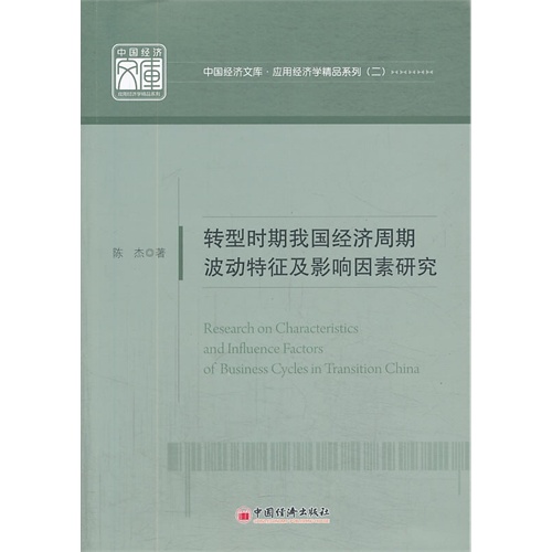 转型时期我国经济周期波动特征及影响因素研究