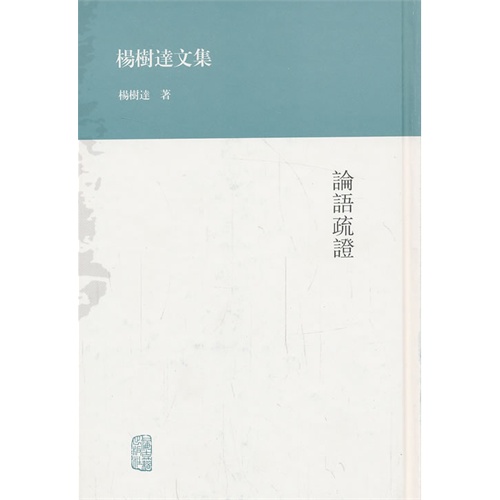 论语疏证-杨树达文集