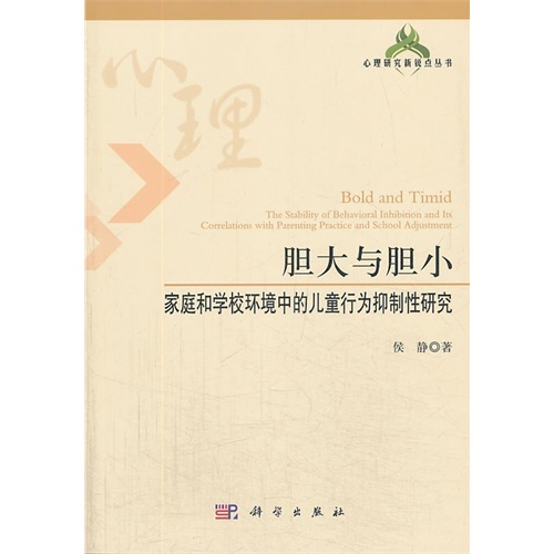 胆大与胆小-家庭和学校环境中的儿童行为抑制性研究