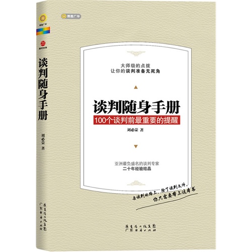 谈判随身手册-100个谈判前最重要的提醒
