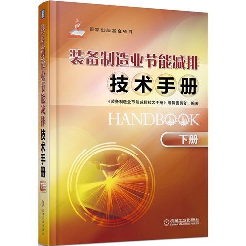 装备制造业节能减排技术手册 (下册)