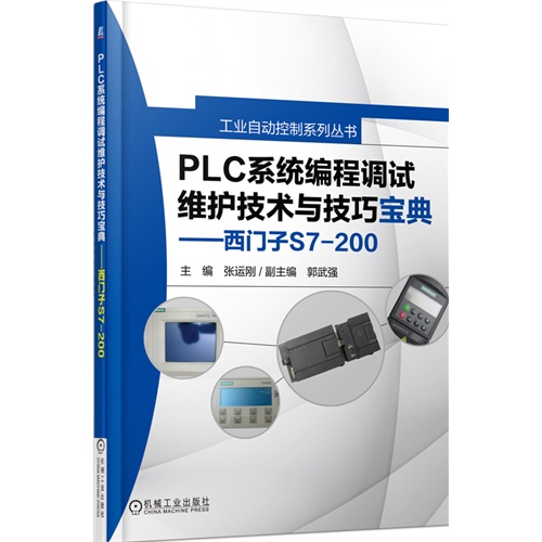 PLC系统编程调试维护技术与技巧宝典——西门子S7-200