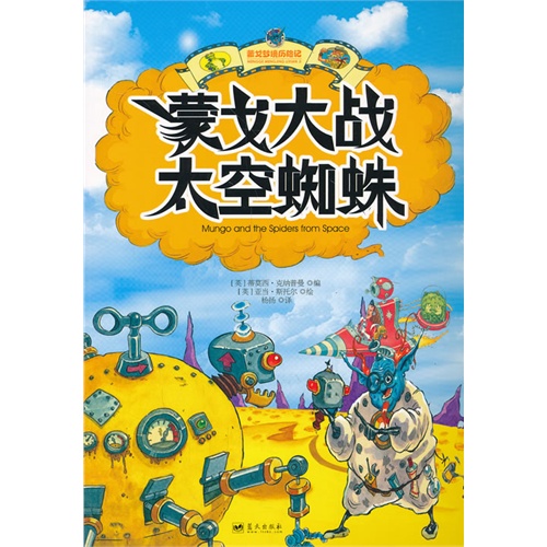 蒙戈大战太空蜘蛛