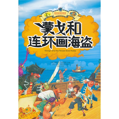 蒙戈和连环画海盗