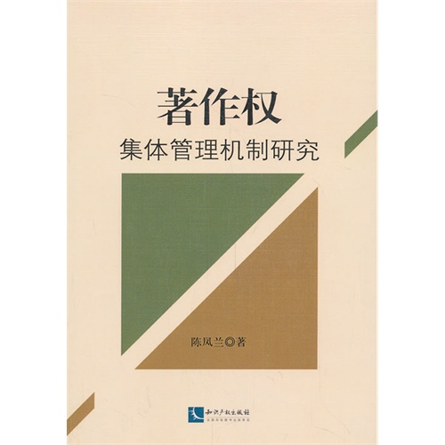 著作权集体管理机制研究