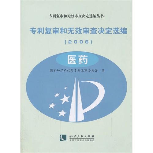 2006-医药-专利复审和无效审查决定选编