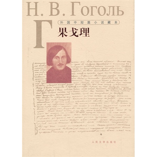 果戈里-外国中短篇小说藏本