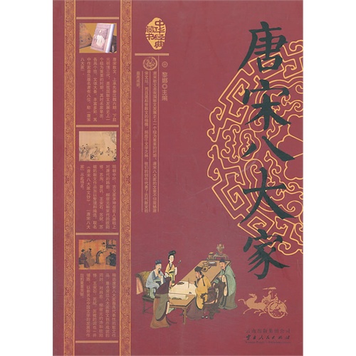 唐宋八大家