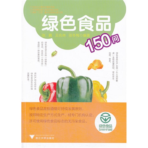 绿色食品150问