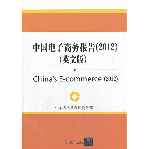 中国电子商务报告(2012)-(英文版)
