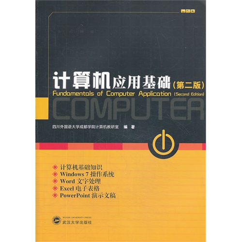 计算机应用基础-(第二版)