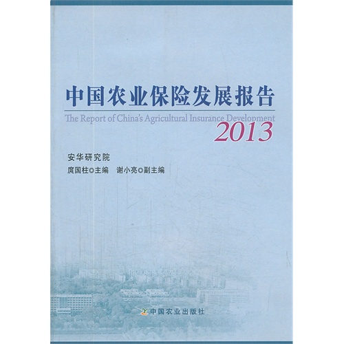 2013-中国农业保险发展报告