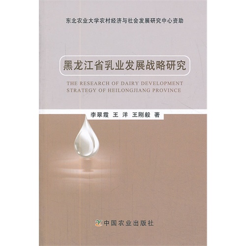黑龙江省乳业发展战略研究