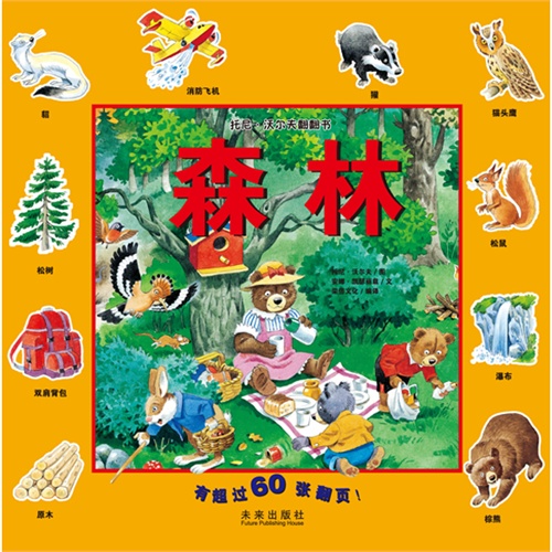 托尼 沃尔夫翻翻书 森林(新)