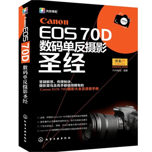 Canon EOS 70D数码单反摄影圣经