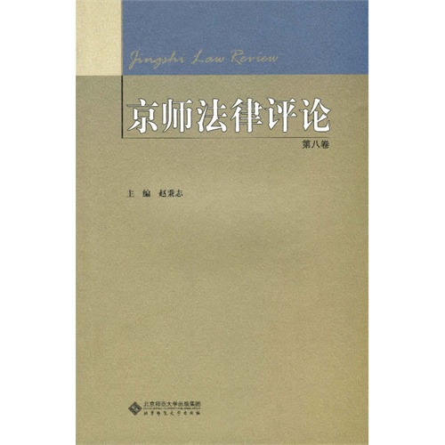 京师法律评论-第八卷