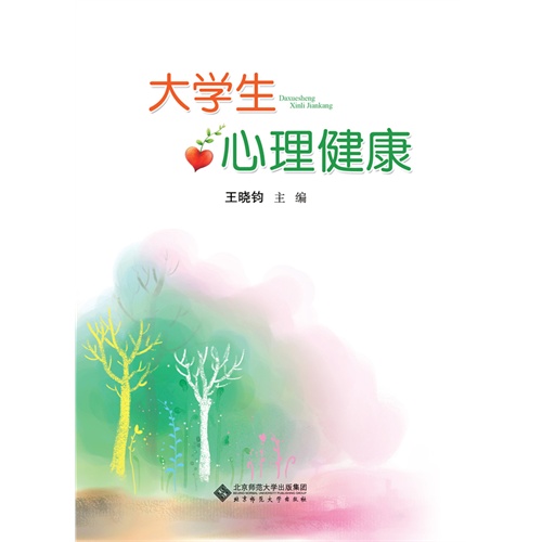 大学生心理健康