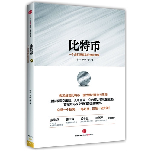 比特币-一个虚幻而真实的金融世界