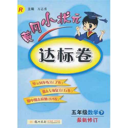 五年级数学下-R-黄冈小状元达标卷-最新修订