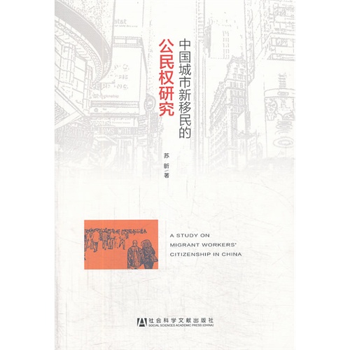 中国城市新移民的公民权研究